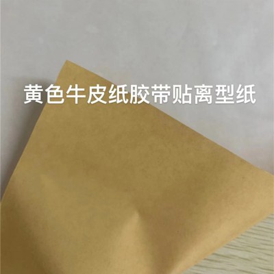 牛皮纸单面胶带（底部带离型）