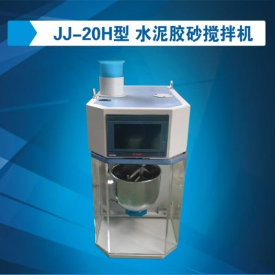 JJ-20H型 水泥胶砂搅拌机