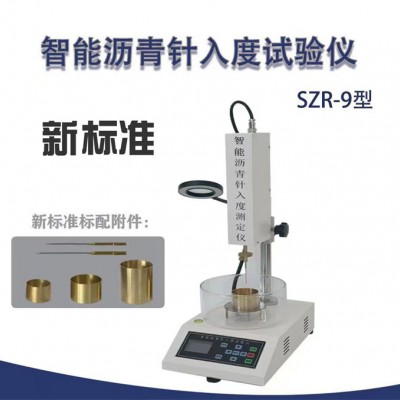 新标准智能沥青针入度试验仪 SZR-9型