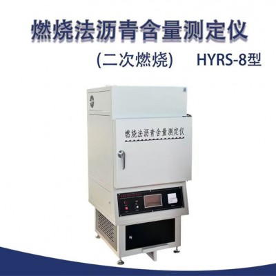 燃烧法沥青含量测定仪(二次燃烧) HYRS-8型