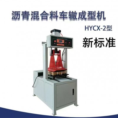 新标准沥青混合料车辙成型机 HYCX-2型