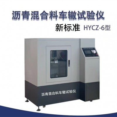 新标准沥青混合料车辙试验仪 HYCZ-6型